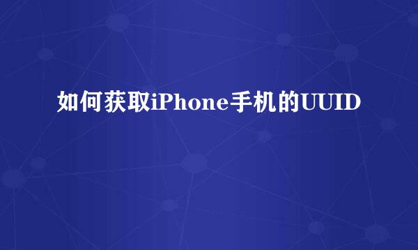 如何获取iPhone手机的UUID