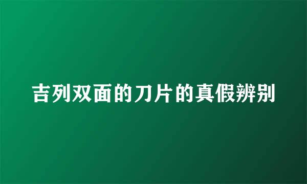 吉列双面的刀片的真假辨别