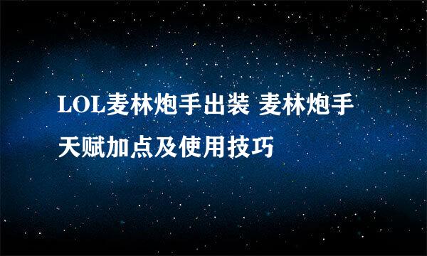 LOL麦林炮手出装 麦林炮手天赋加点及使用技巧