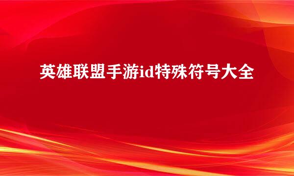 英雄联盟手游id特殊符号大全