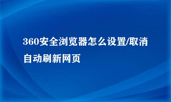 360安全浏览器怎么设置/取消自动刷新网页