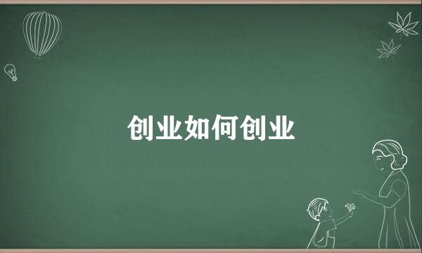 创业如何创业