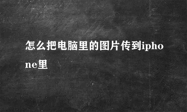 怎么把电脑里的图片传到iphone里