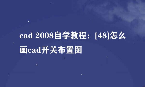 cad 2008自学教程：[48]怎么画cad开关布置图