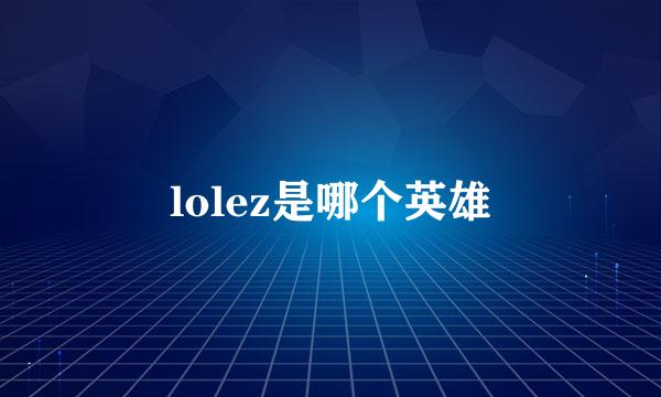 lolez是哪个英雄