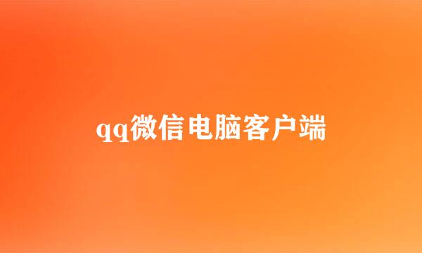 qq微信电脑客户端