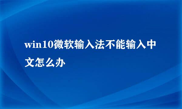 win10微软输入法不能输入中文怎么办