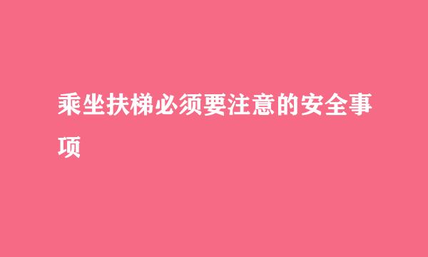 乘坐扶梯必须要注意的安全事项