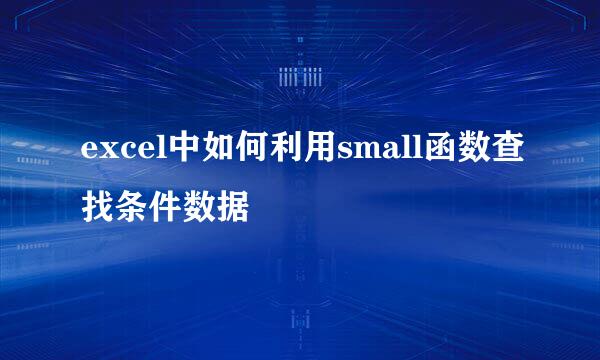 excel中如何利用small函数查找条件数据