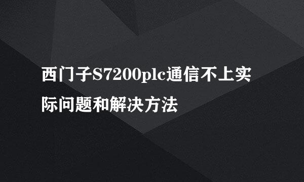 西门子S7200plc通信不上实际问题和解决方法