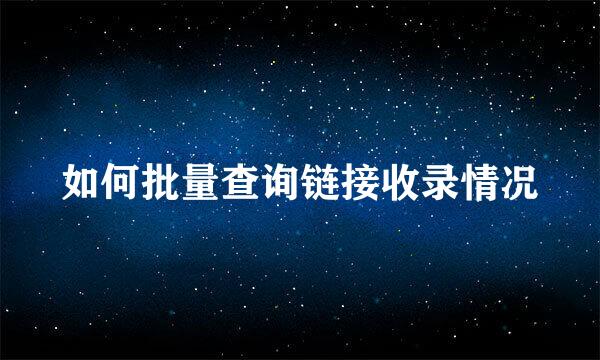 如何批量查询链接收录情况