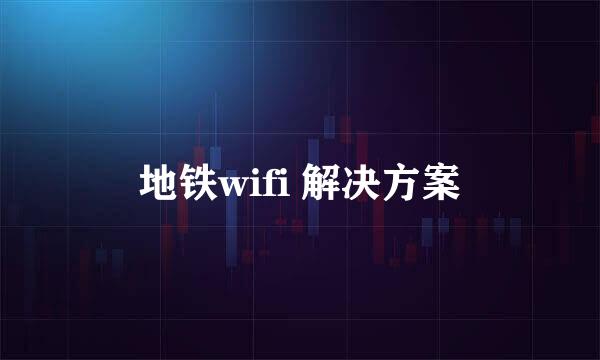 地铁wifi 解决方案