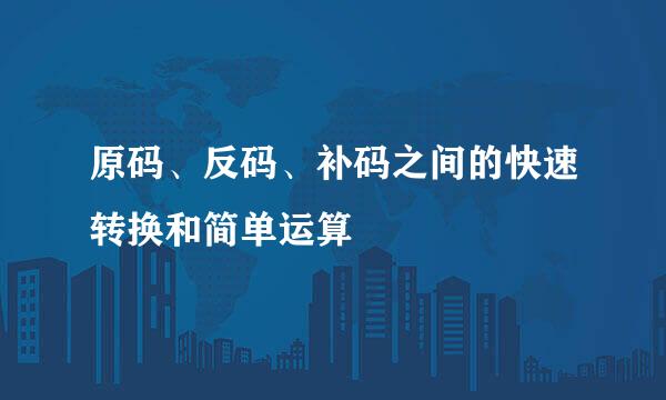 原码、反码、补码之间的快速转换和简单运算