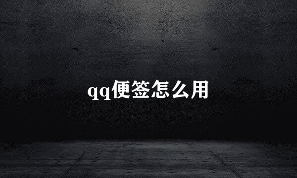 qq便签怎么用