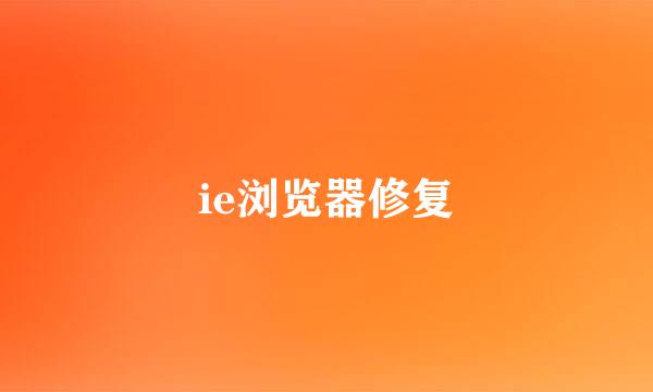 ie浏览器修复