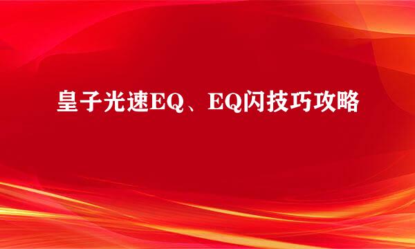 皇子光速EQ、EQ闪技巧攻略