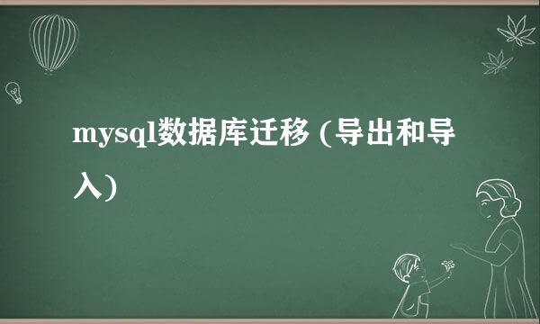 mysql数据库迁移 (导出和导入)