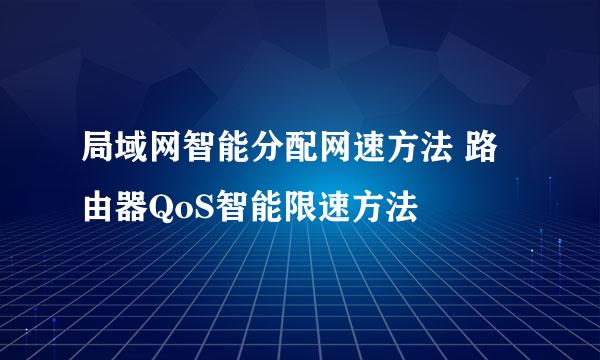 局域网智能分配网速方法 路由器QoS智能限速方法