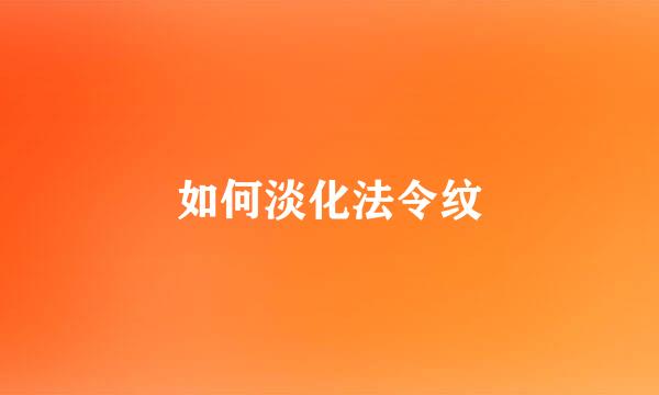 如何淡化法令纹