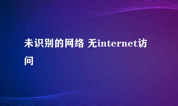 未识别的网络 无internet访问