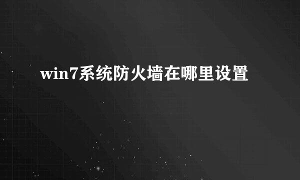 win7系统防火墙在哪里设置