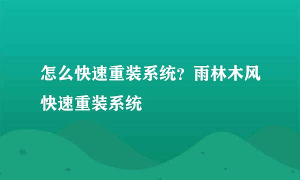 怎么快速重装系统？雨林木风快速重装系统