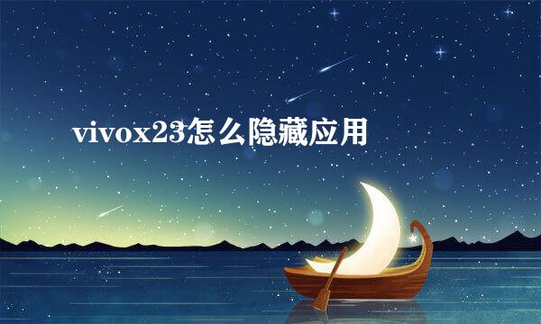 vivox23怎么隐藏应用