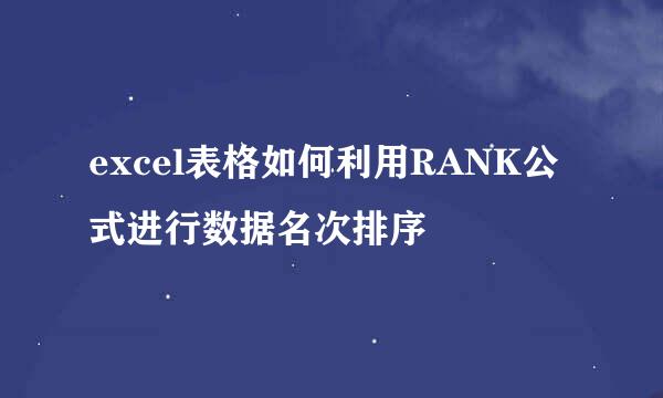 excel表格如何利用RANK公式进行数据名次排序