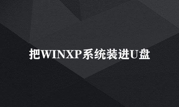 把WINXP系统装进U盘