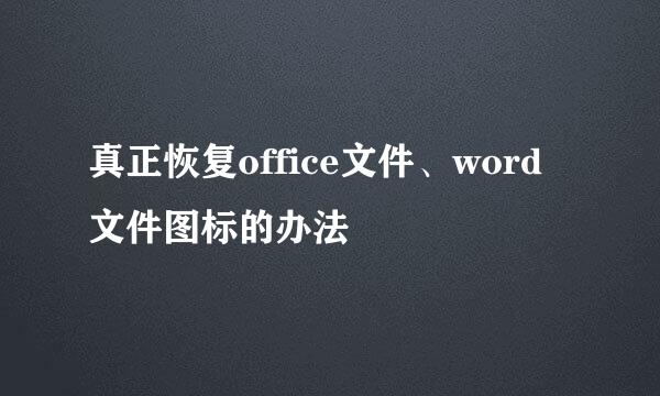 真正恢复office文件、word文件图标的办法