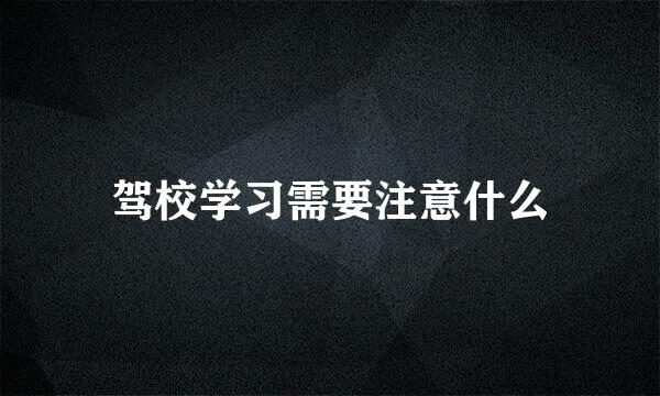 驾校学习需要注意什么