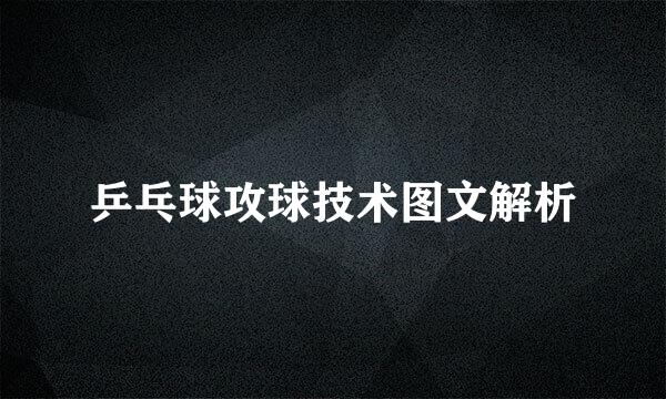 乒乓球攻球技术图文解析