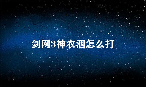 剑网3神农洇怎么打