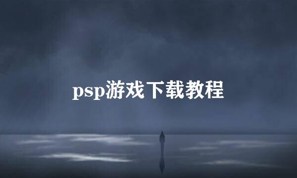 psp游戏下载教程