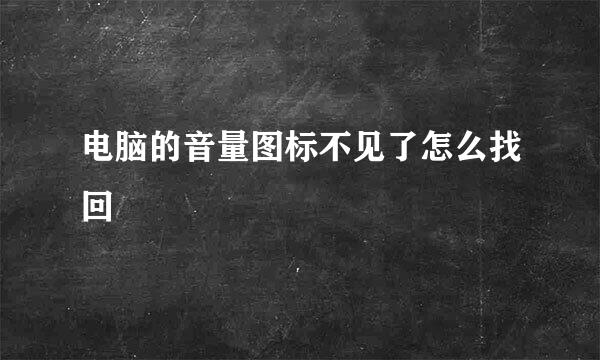 电脑的音量图标不见了怎么找回