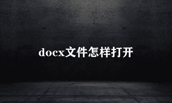 docx文件怎样打开