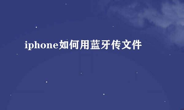 iphone如何用蓝牙传文件