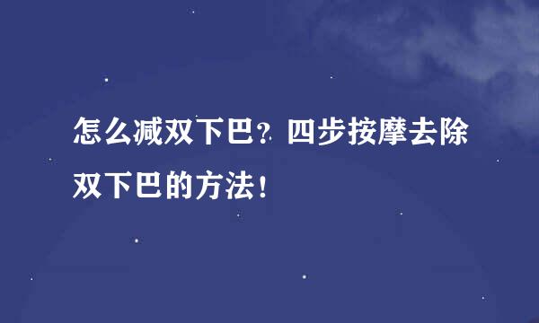 怎么减双下巴？四步按摩去除双下巴的方法！