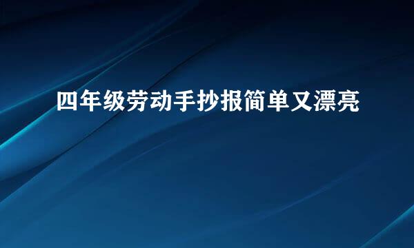 四年级劳动手抄报简单又漂亮