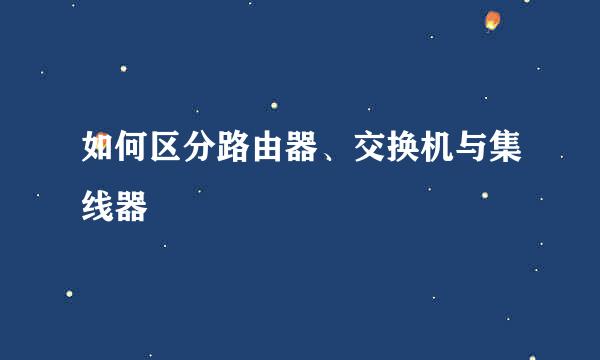 如何区分路由器、交换机与集线器