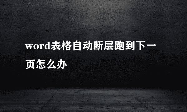 word表格自动断层跑到下一页怎么办