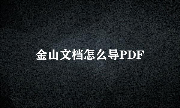 金山文档怎么导PDF