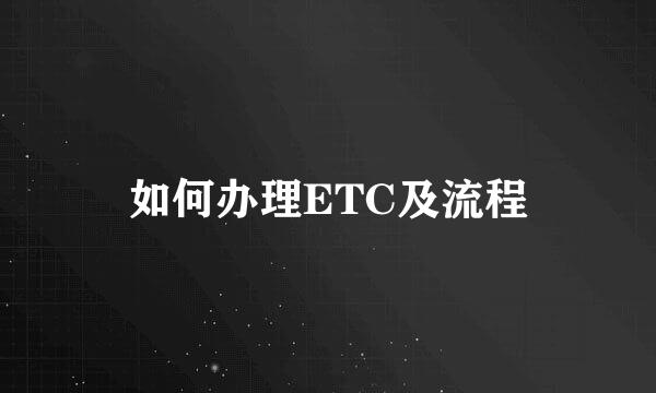 如何办理ETC及流程