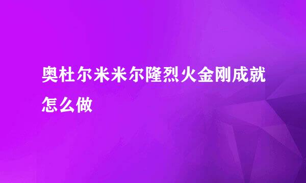 奥杜尔米米尔隆烈火金刚成就怎么做