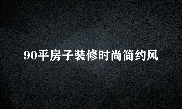 90平房子装修时尚简约风