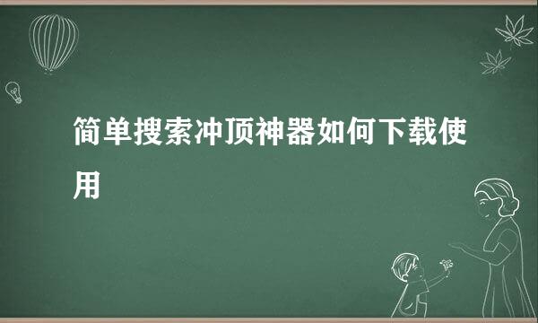 简单搜索冲顶神器如何下载使用