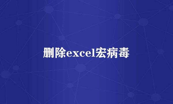 删除excel宏病毒