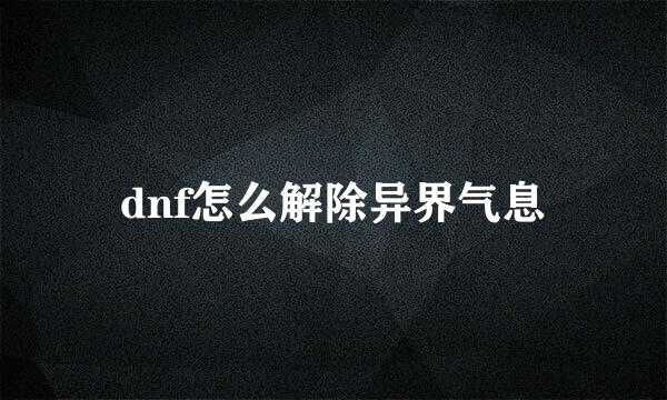 dnf怎么解除异界气息