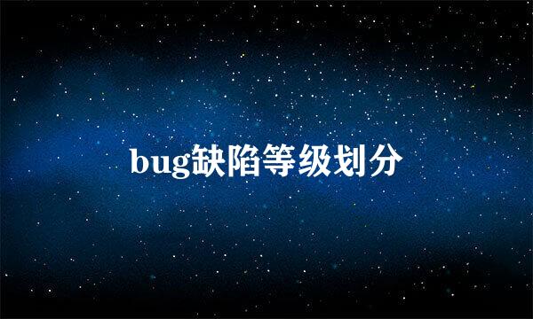 bug缺陷等级划分