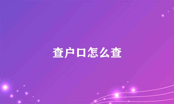 查户口怎么查